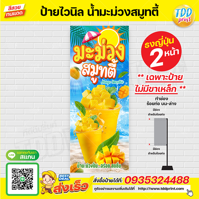 ป้ายไวนิลน้ำมะม่วงสมูทตี้V1 ป้ายทนแดด กันน้ำ ภาพคมชัด สีสวยสดใส พร้อมใช้งาน