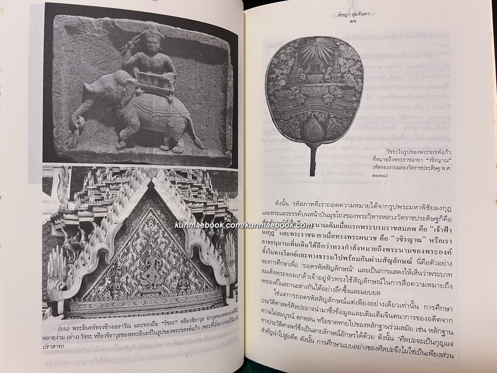 ศิลปวัฒนธรรมฉบับพิเศษ : ถอดรหัสพระจอมเกล้า โดย พิชญา สุ่มจินดา