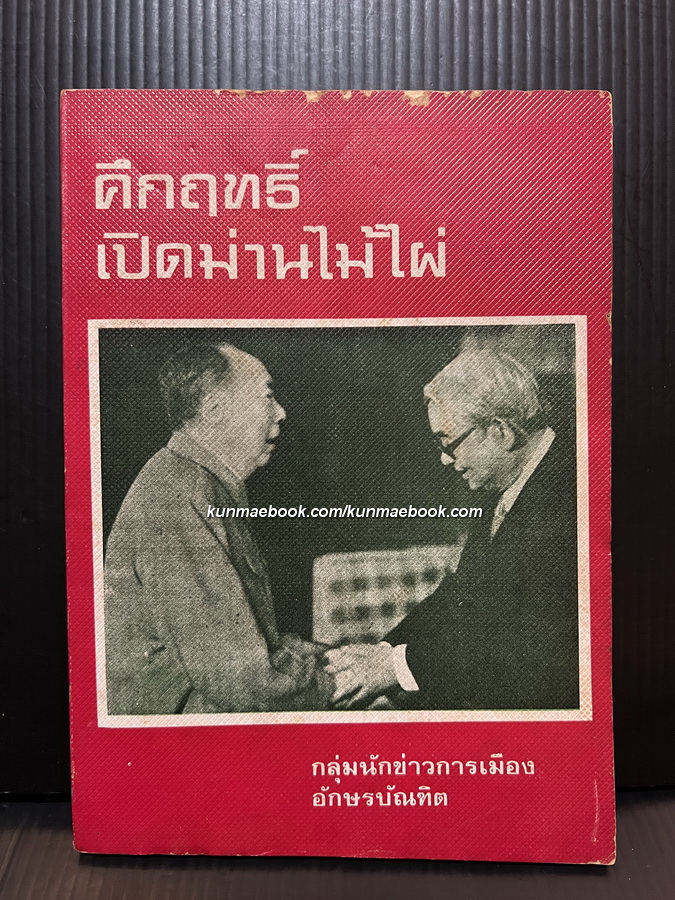 คึกฤทธิ์ เปิดม่านไม้ไผ่ ผลงานของ กลุ่มนักข่าวการเมือง