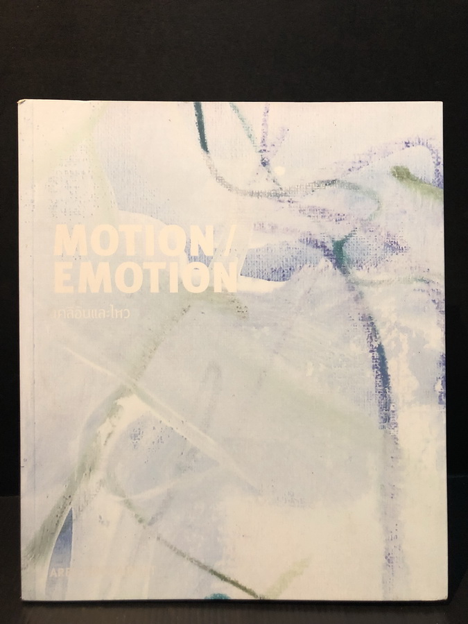 Motion / emotion เคลื่อนและไหว อารี สุทธิพันธุ์