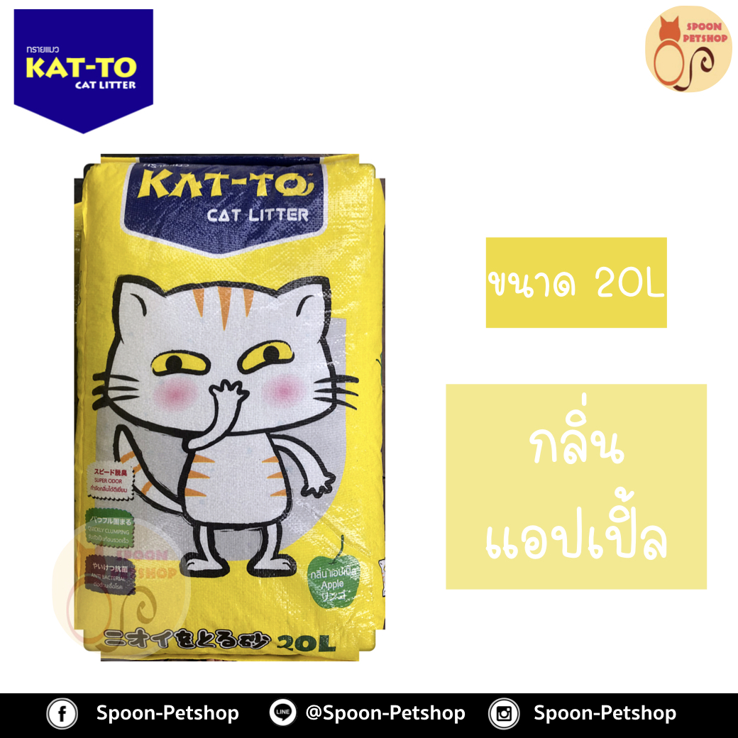 ทรายแมว Kat To แคทโตะ กลิ่นแอปเปิ้ล 20L
