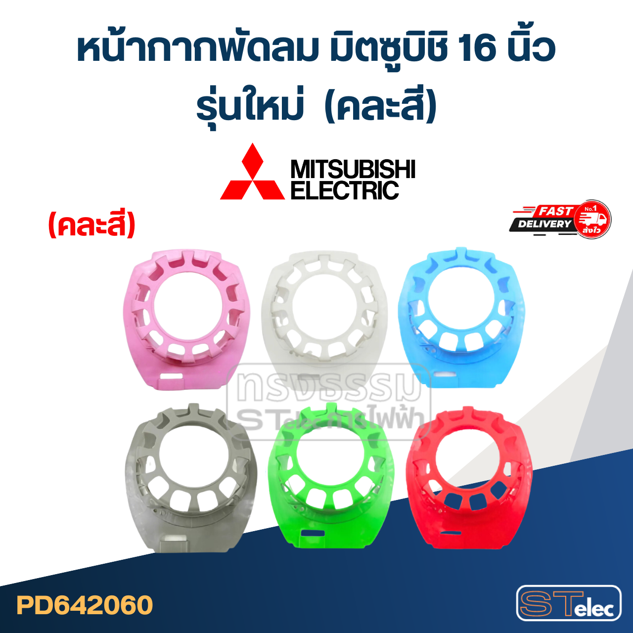 #M03 หน้ากากพัดลม มิตซูบิชิ 16 นิ้ว รุ่นใหม่ (คละสี) อะไหล่พัดลม