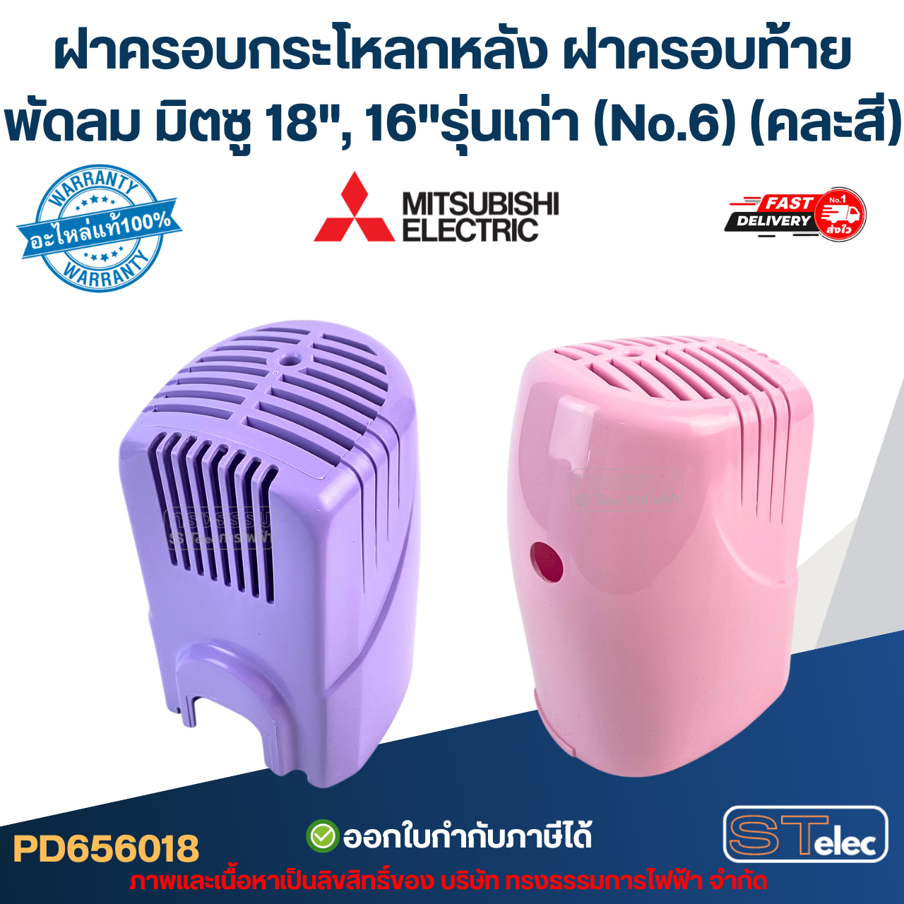 ฝาครอบกระโหลกหลัง ฝาครอบท้ายพัดลม มิตซู 18", 16"รุ่นเก่า (No.6) (คละสี)