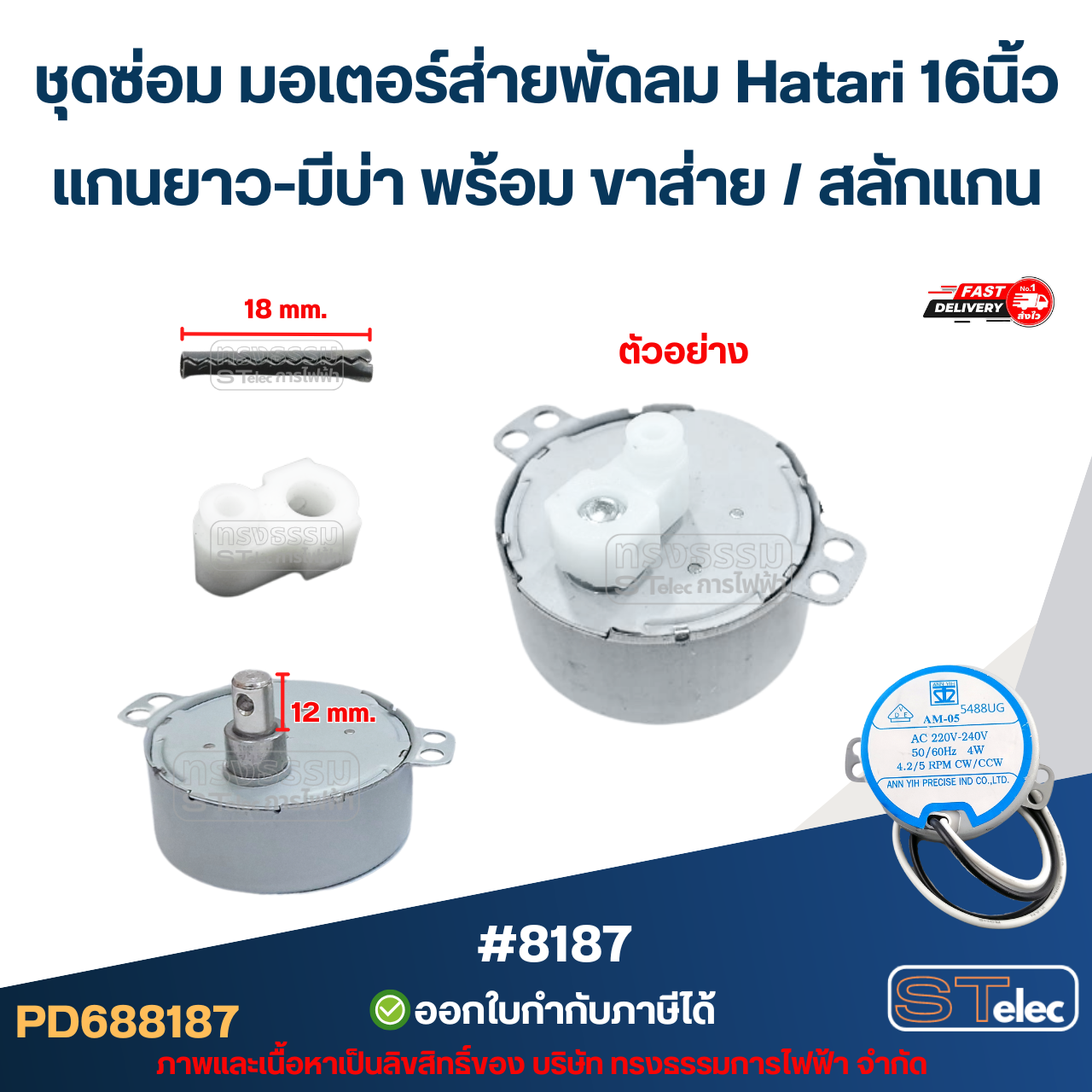 ชุดซ่อม มอเตอร์ส่ายพัดลม Hatari 16นิ้ว, 18นิ้ว มอเตอร์ สวิงพัดลม พร้อม ขาส่าย / สลักแกน อะไหล่พัดลม