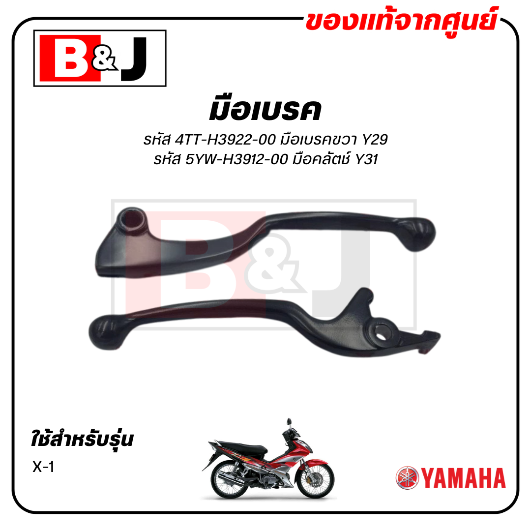 มือเบรค แท้ศูนย์ X1 (YAMAHA X-1/ยามาฮ่า เอ็กซ์วัน/ LEVER)ก้านเบรค/เบรคมือ/มือคลัท/มือครัช/4TT-H3922-00/5YW-H3912-00