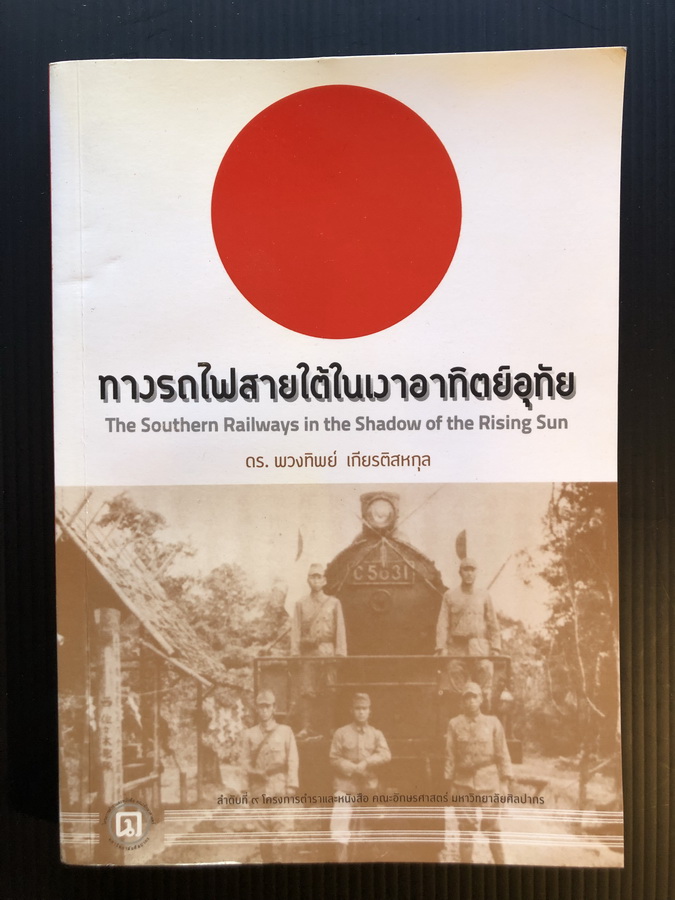 ทางรถไฟสายใต้ในเงาอาทิตย์อุทัย (THE SOUTHERN RAILWAYS IN THE SHADOW OF THE RISIN SUN )