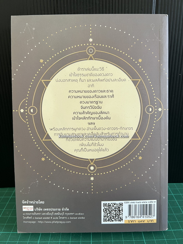 โหราศาสตร์ปริวรรต ฉบับเรียนรู้ด้วยตนเอง 48 ชั่วโมงกับโหราศาสตร์ที่ครบถ้วน