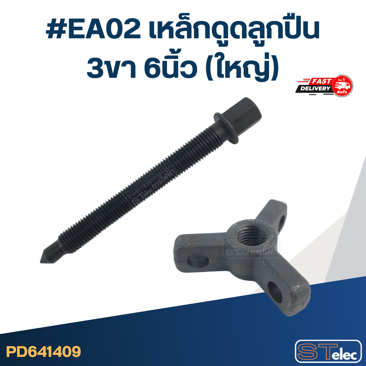 #EA02 เหล็กดูดลูกปืน 3ขา 6นิ้ว (ใหญ่)