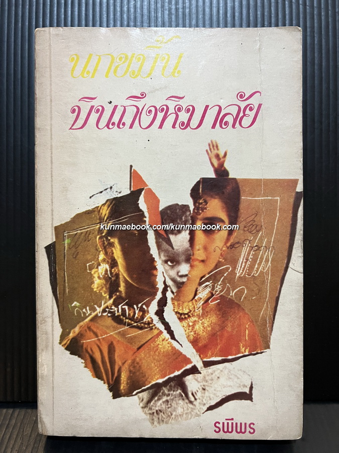 นกขมิ้นบินถึงหิมาลัย โดย รพีพร ( สุวัฒน์ วรดิลก ศิลปินแห่งชาติ ) *พร้อมลายเซ็นท่านผู้เขียน