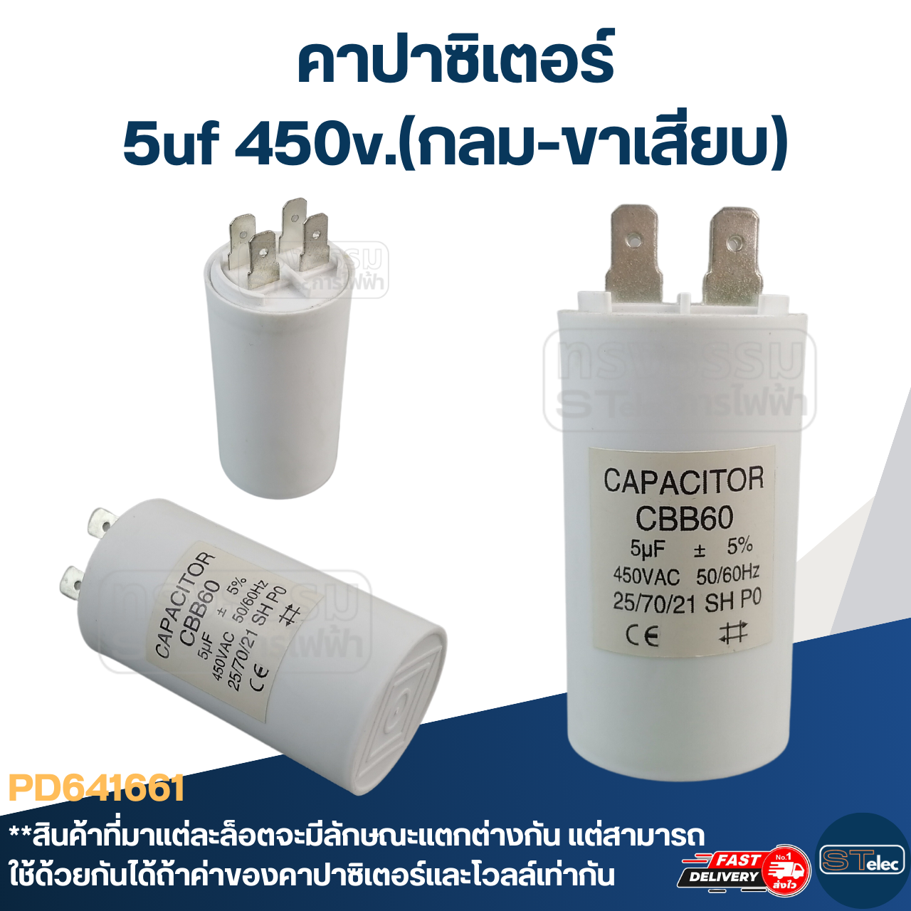 คาปาซิเตอร์ 5uf 450v.(กลม-ขาเสียบ)
