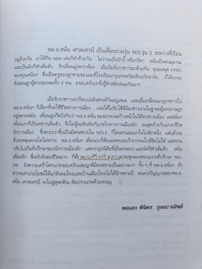 ลัทธิการเมืองการปกครอง อนุสรณ์ในงานพระราชทานเพลิงศพ พลเอก สนั่น เศวตเศรนี ม.ป.ช.,ม.ว.ม.
