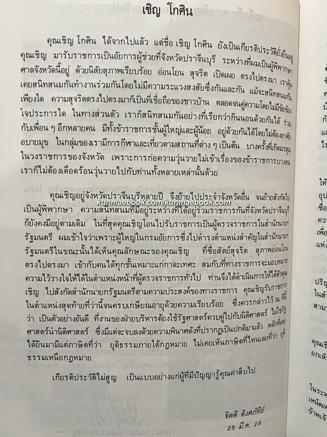 รวมเรื่องจากสมุดบันทึก อนุสรณ์ นายเชิญ โกศิน