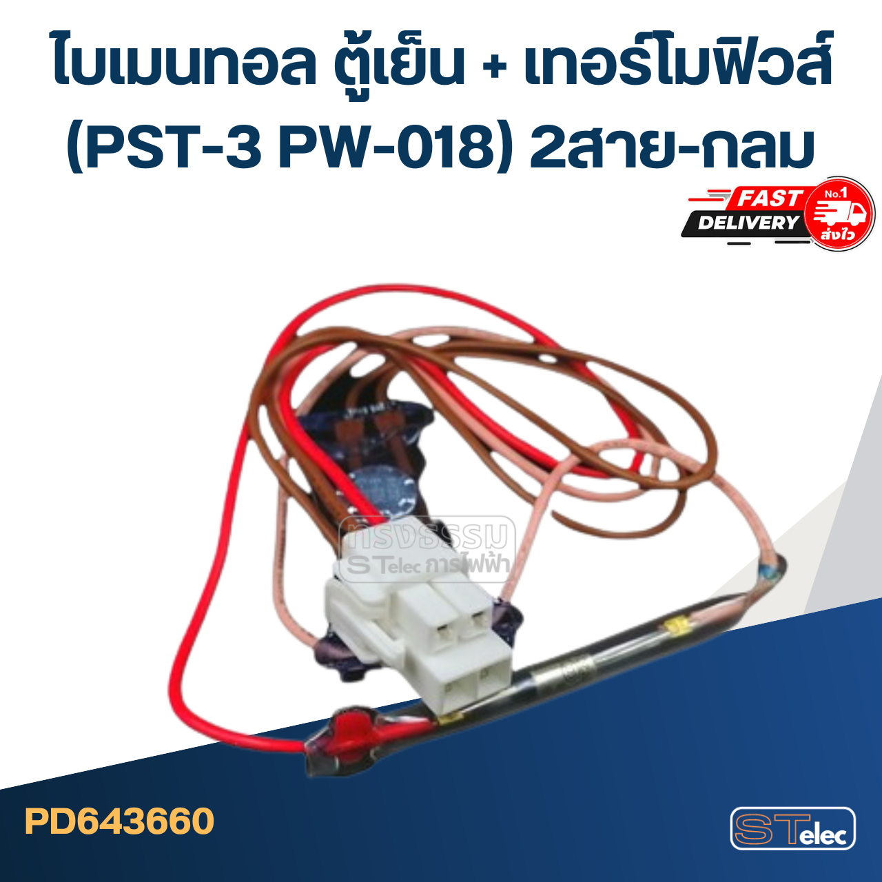 ไบเมนทอล ตู้เย็น + เทอร์โมฟิวส์(PST-3 PW-018) 2สาย-กลม