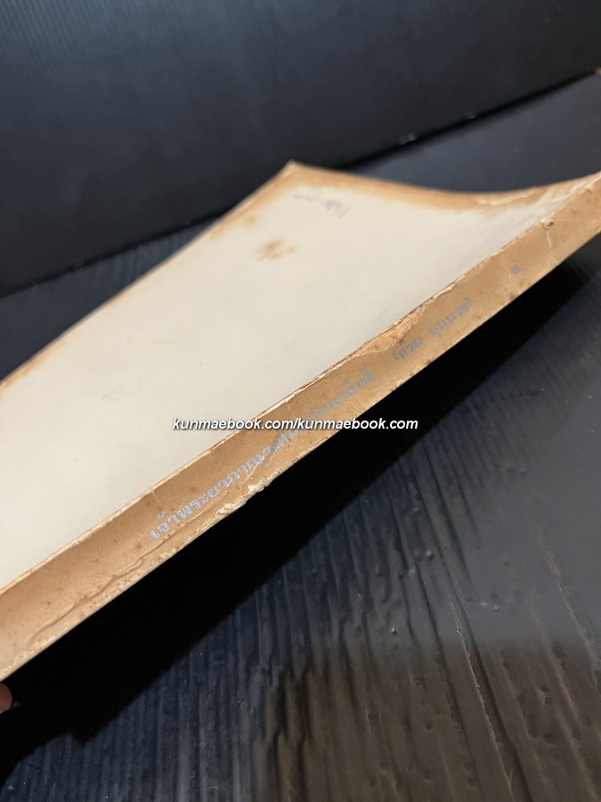 เจ้าพระยาภาณุวงศ์มหาโกษาธิบดี ( ท้วม บุนนาค ) เจ้าคุณกรมท่า ฉบับ ณัฐวุฒิ สุทธิสงคราม *เล่ม ๒