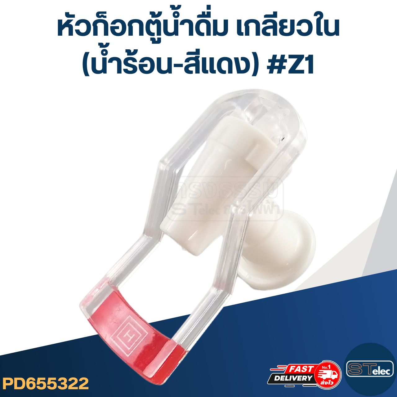 หัวก็อกตู้น้ำดื่ม เกลียวใน(น้ำร้อน-สีแดง) #Z1