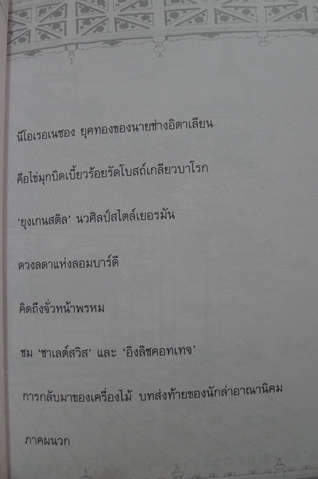 เยี่ยมเรือน เยือนอดีต ผลงานของ ดร.เพ็ญสุภา สุขคตะ