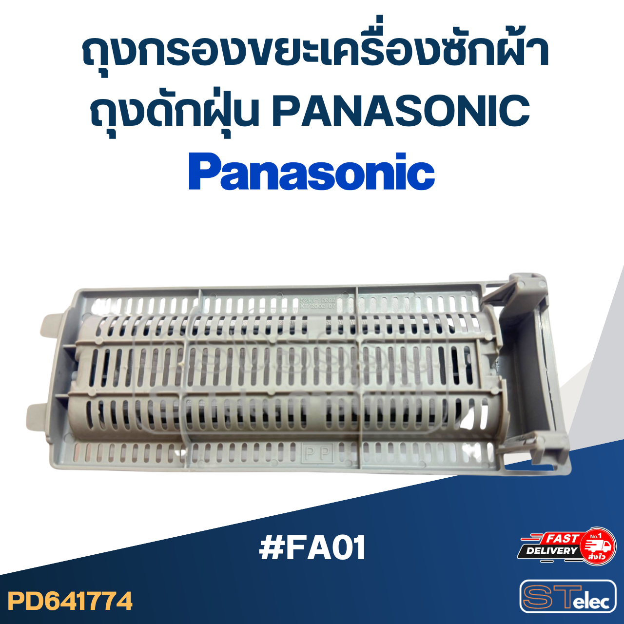 *เลิกจำหน่าย* #FA01 ถุงกรองขยะเครื่องซักผ้า, ถุงดักฝุ่น panasonic อะไหล่เครื่องซักผ้า