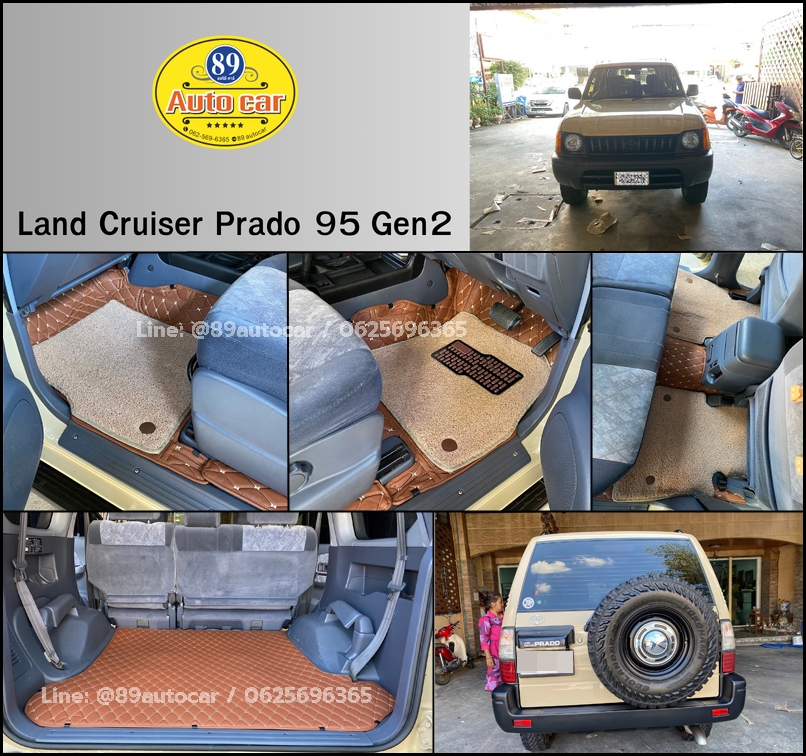 พรมดักฝุ่น toyota prado 95 ปูพรม 7D สีน้ำตาลเข้ม + ไวนิลดักฝุ่นสีครีม เต็มคัน