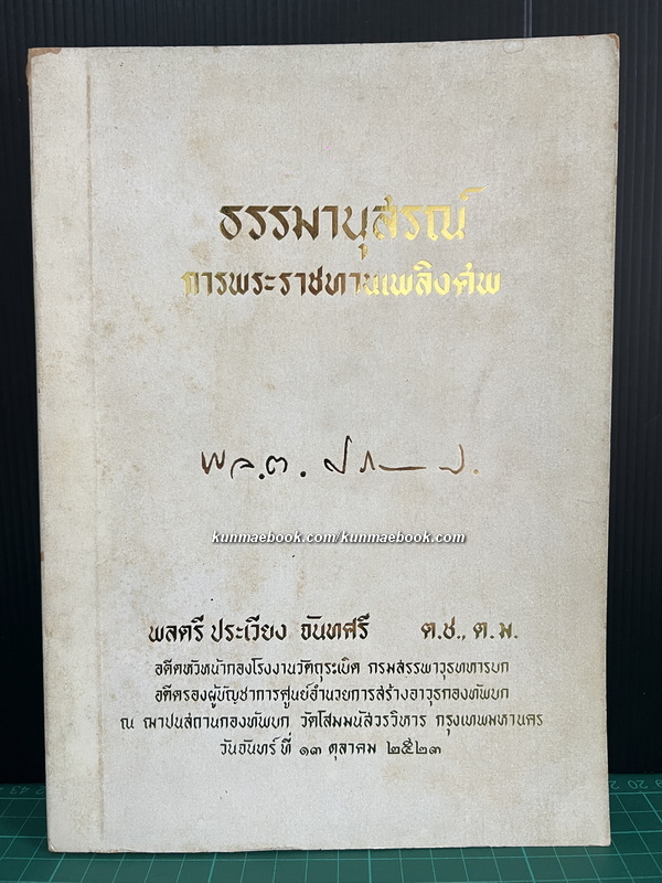 ธรรมานุสรณ์ การพระราชเพลิงศพ พลตรี ประเวียง จันทศรี ต.ช., ต.ม., อดีตหัวหน้ากองโรงงานวัตุระเบิด