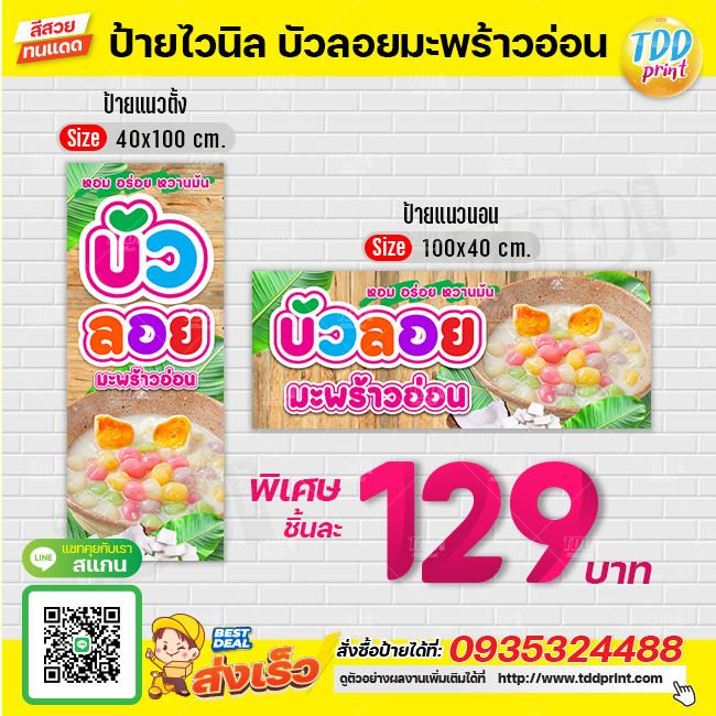 ป้ายไวนิลบัวลอยมะพร้าวอ่อนV1 ป้ายทนแดด กันน้ำ ภาพคมชัด สีสวยสดใส พร้อมใช้งาน
