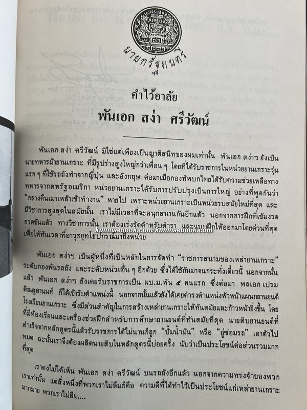 อนุสรณ์ในงานพระราชทานเพลิงศพ พันเอก ( พิเศษ ) สง่า ศรีวัฒน์