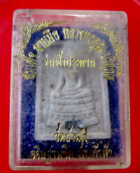 พระสมเด็จลายมือ รุ่นฟ้าประทาน หลวงพ่อคูณ วัดบ้านไร่ อธิฐานจิต วัดแก้วฟ้า พร้อมกล่องสภาพสวย