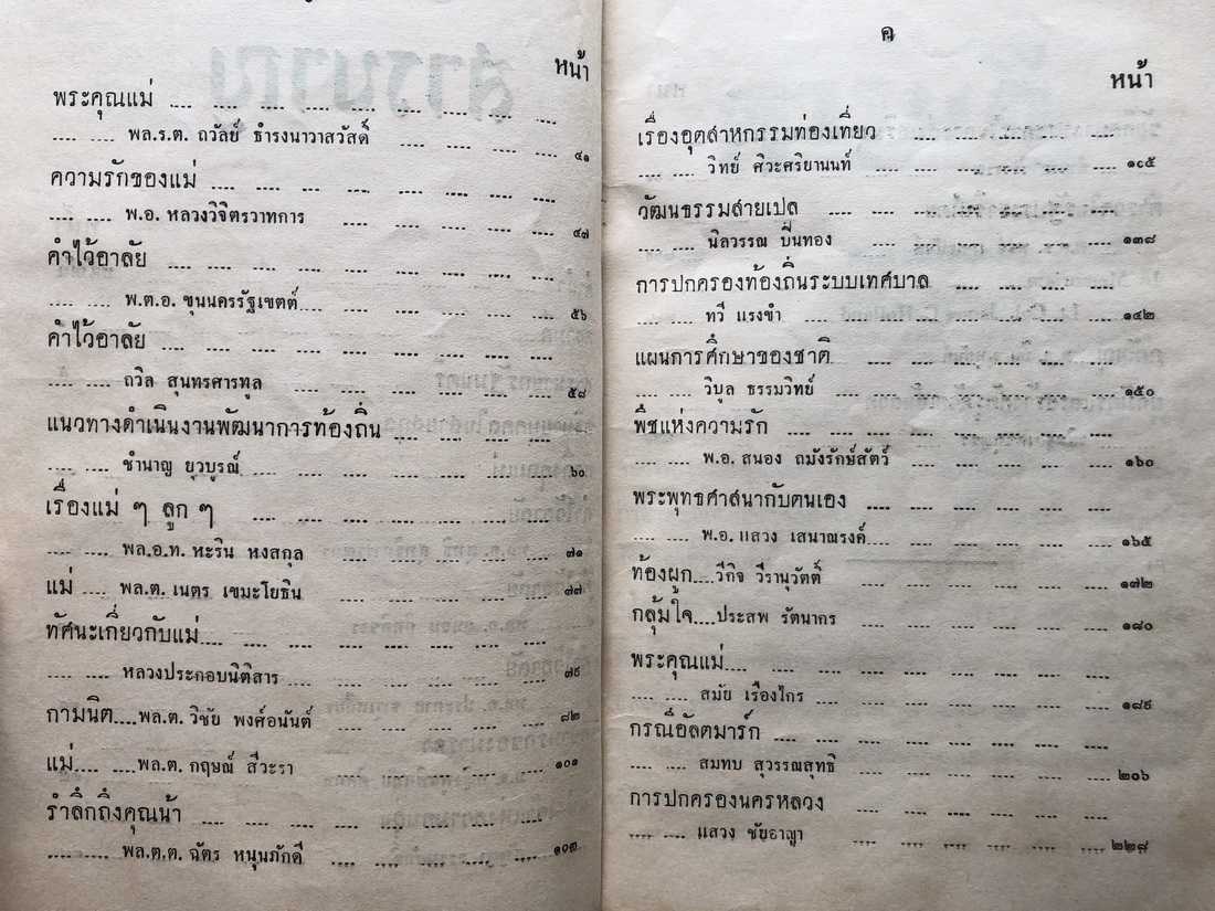 อนุสรณ์ในการฌาปนกิจ นางอินทรสรศัลย์ ( คุณแม่ชม หนุนภักดี )