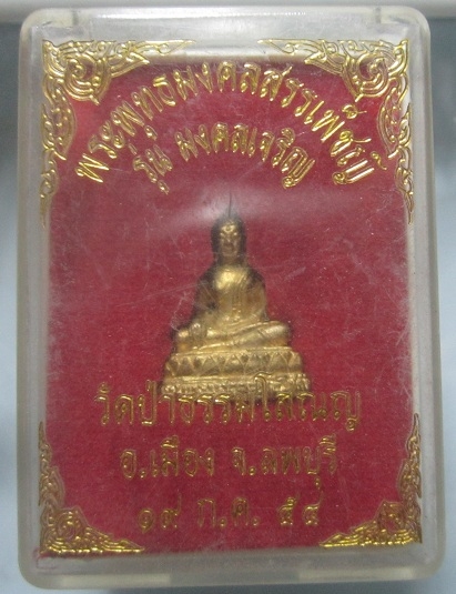 พระรูปหล่อ พระพุทธมงคลสรรเพ็ชญ์ รุ่นมงคลเจริญ วัดป่าธรรมโสภณ จ.ลพบุรี ปี2554