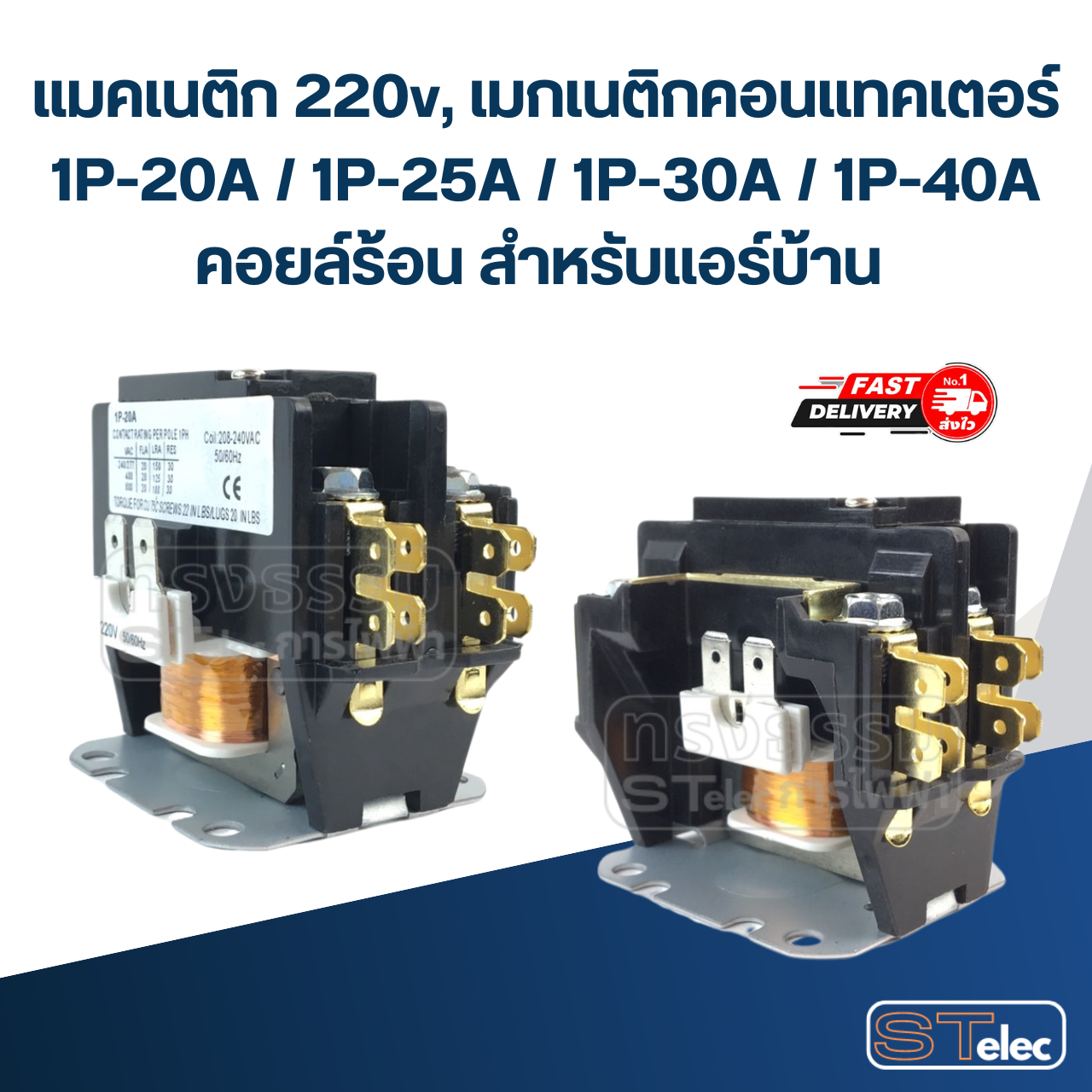 แมคเนติก 220v, เมกเนติกคอนแทคเตอร์ 1P-20A / 1P-25A / 1P-30A / 1P-40A คอยล์ร้อน สำหรับแอร์บ้าน อะไหล่แอร์