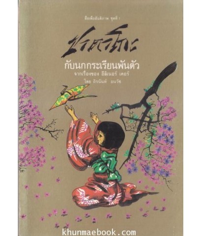 ชาดาโกะกับนกกระเรียนพันตัว