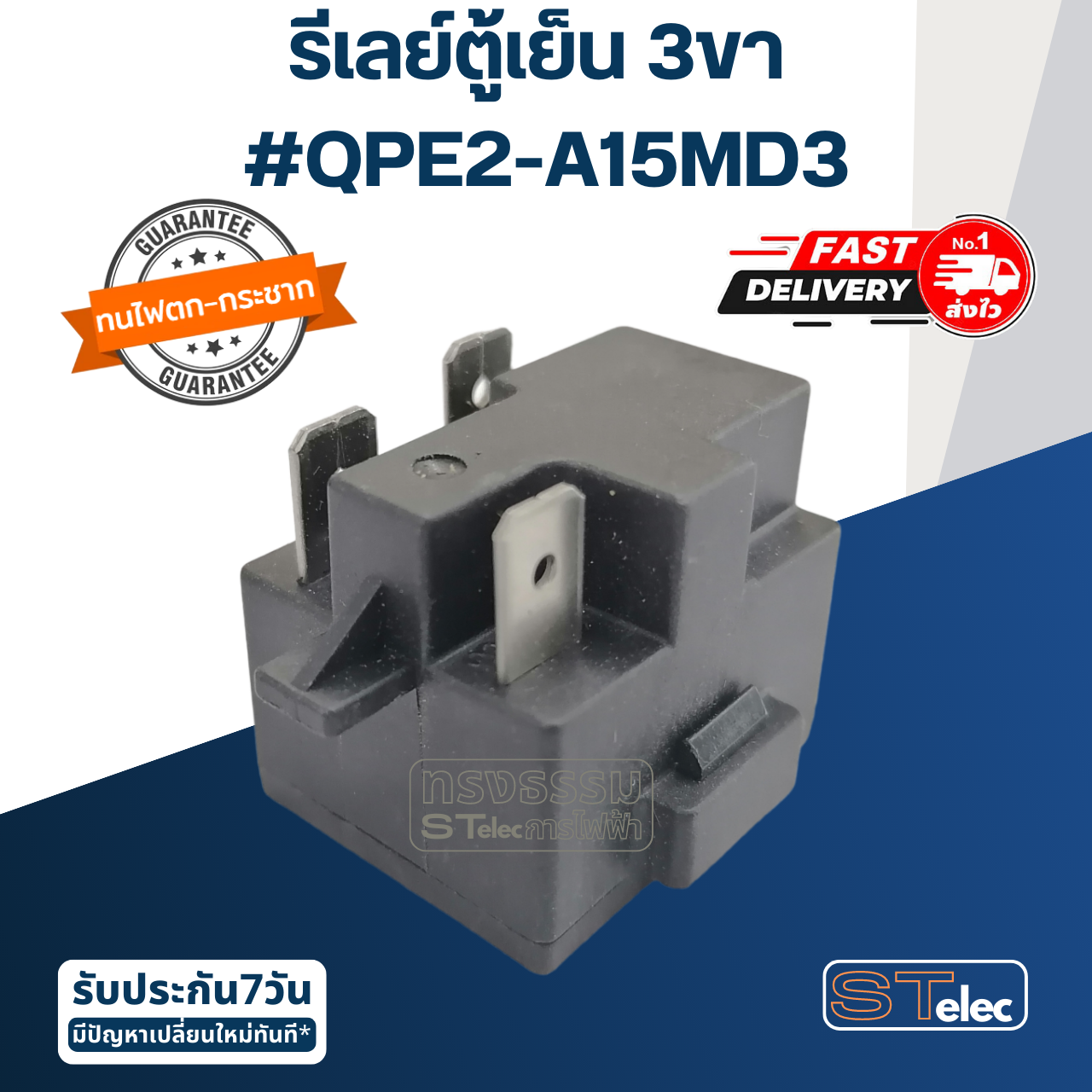 รีเลย์ตู้เย็น 3ขา #QPE2-A15MD3