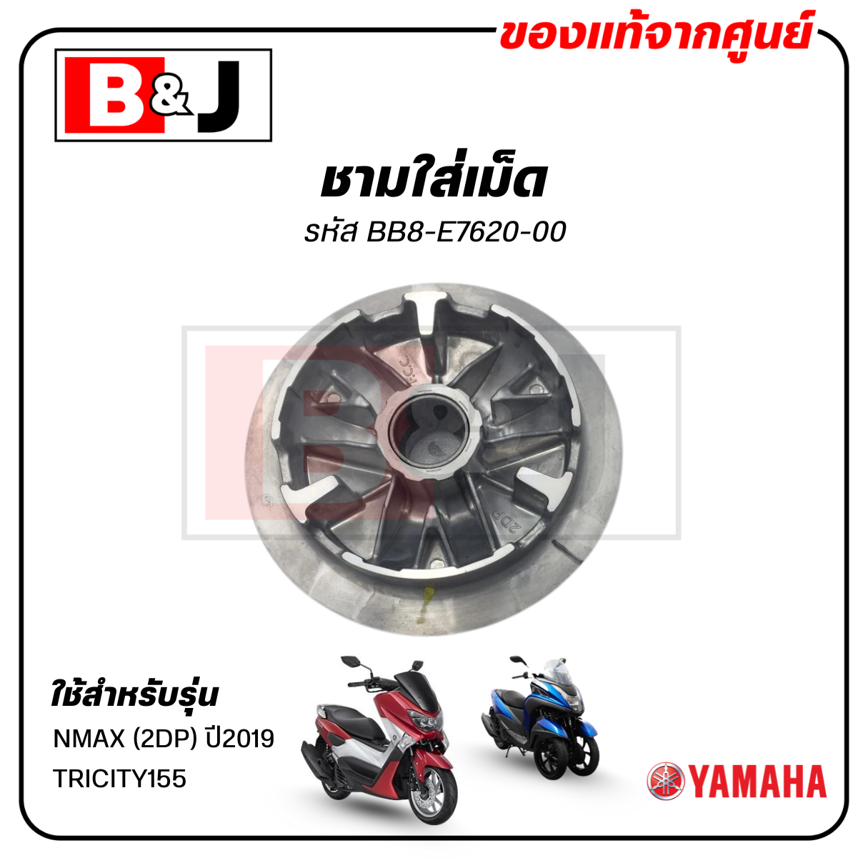 ชามใส่เม็ด แท้ศูนย์ NMAX / TRICITY155(YAMAHA/ยามาฮ่า เอ็นแม็กซ์ (2DP)ปี2019/ทริซิตี้155/ชามเม็ด/ล้อขับสายพานหน้าตัวใน