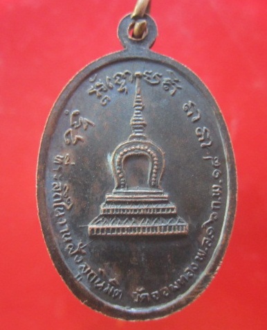 @@เหรียญพระราชรัตนรังษี ที่ระลึกในงานฝังลูกนิมิต วัดจอมทอง จ.พิษณุโลก ปี2518 @@@หายากแล้วครับผม