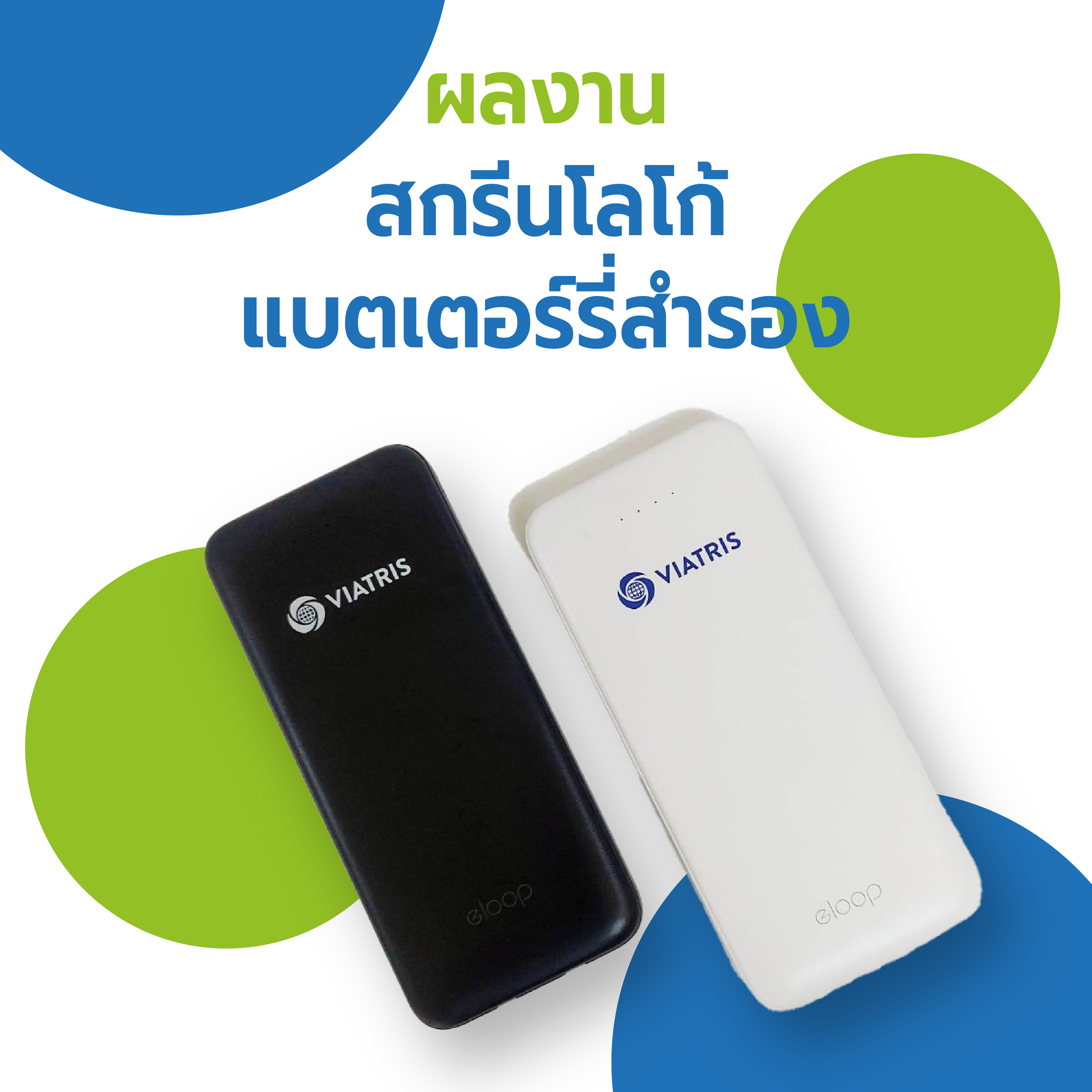สกรีนโลโก้แบตเตอร์รี่สำรอง viatris