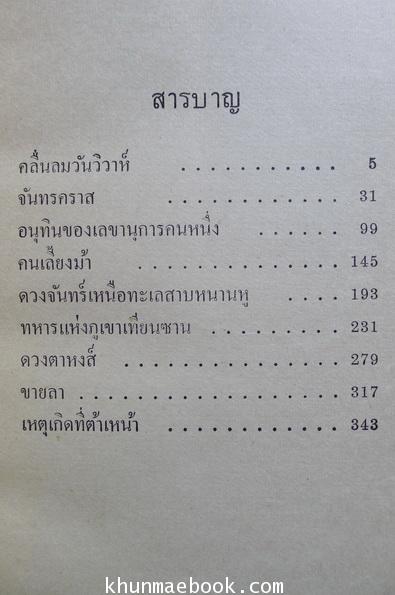 คลื่นลมวันวิวาห์ รวมเรื่องสั้นเลือกสรร หม่าเฟิงและคนอื่นๆ