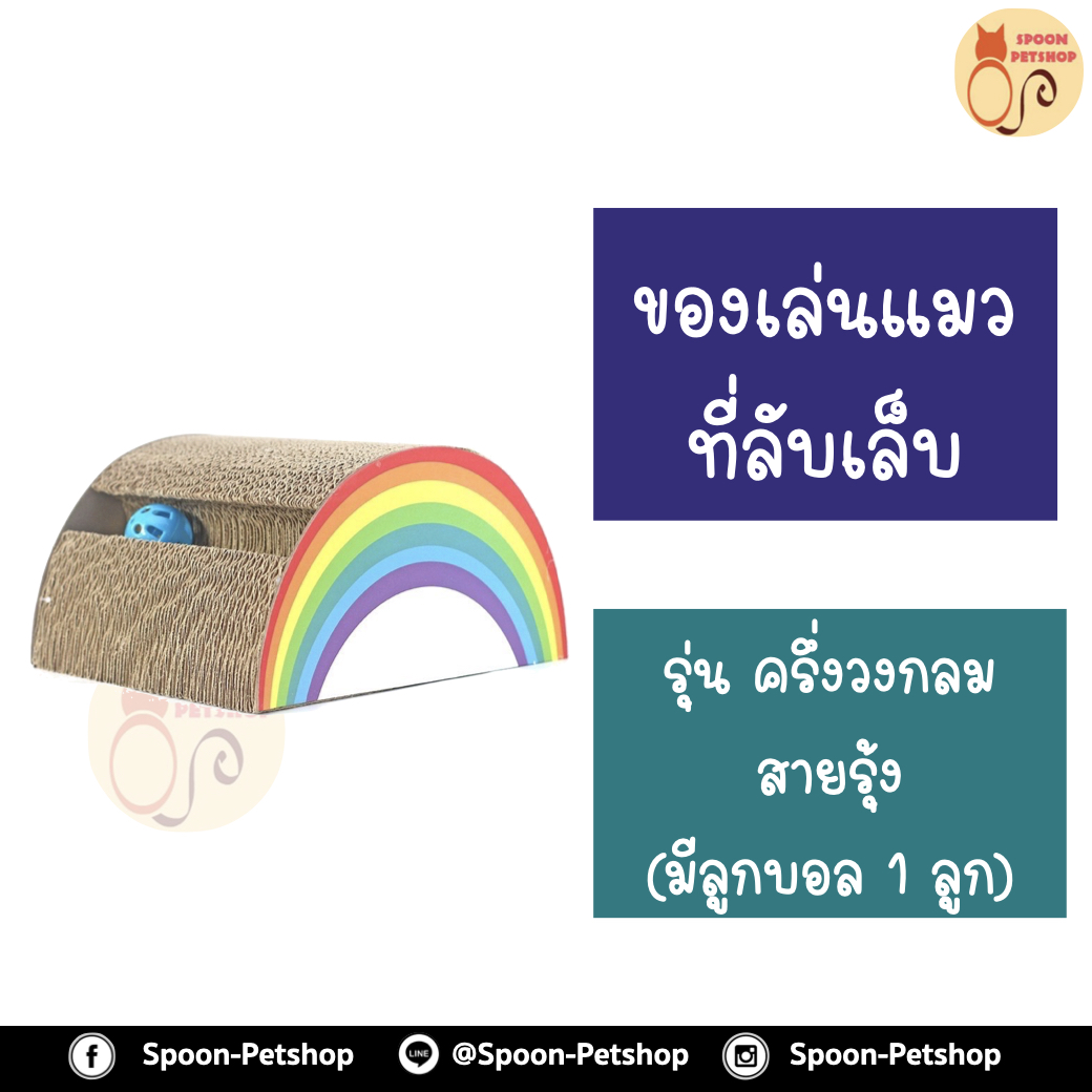 ที่ลับเล็บ ของเล่นแมว โซฟาแมว รุ่น ครึ่งวงกลมสายรุ้ง มีลูกบอล 1 ลูก สำหรับแมว ฟรี! Catnip กัญชาแมว