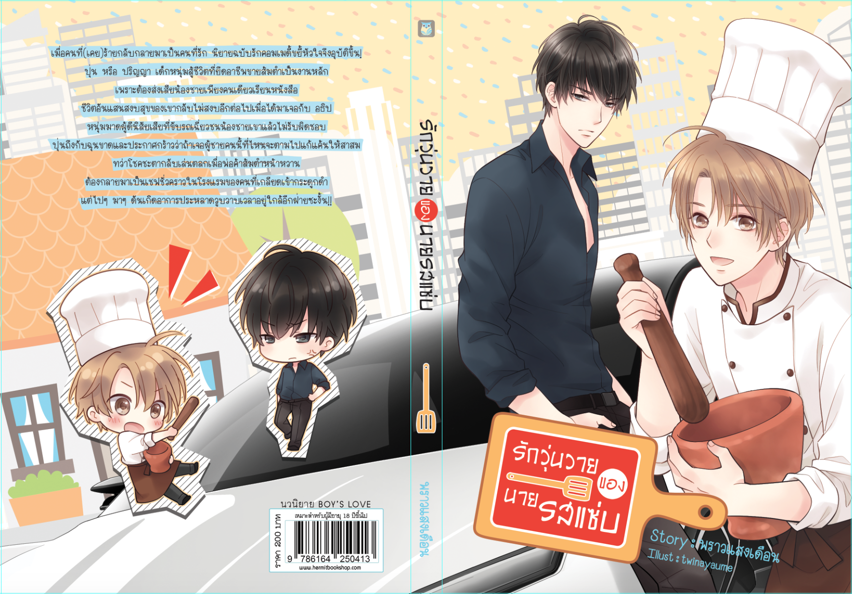 รักวุ่นวายของนายรสแซ่บ ( พิมพ์ครั้งที่ 2) เเต่ง พราวแสงเดือน