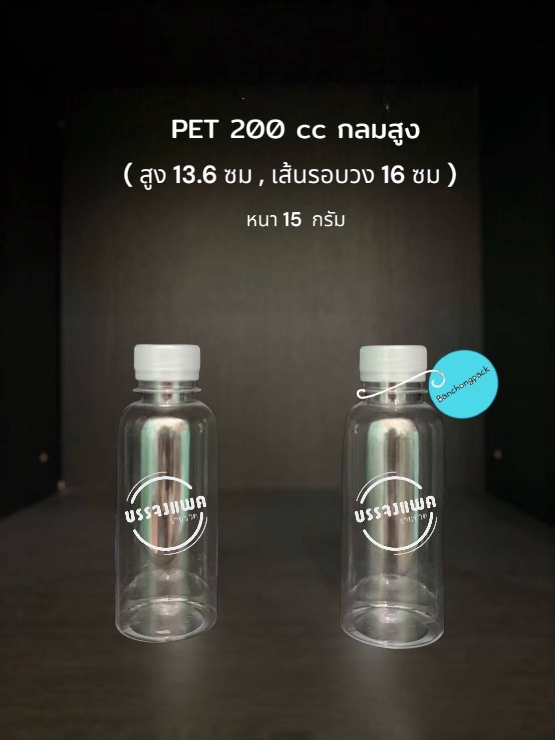 PET กลมสูง 200cc 15 กรัม (ปาก 30 mm.)