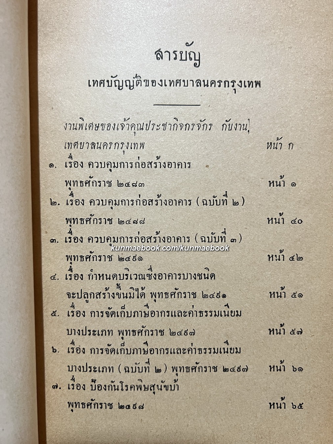 อนุสรณ์ในงานพระราชทานเพลิงศพ มหามอำมาตย์ตรี พระยาประชากิจกรจักร์ ( ชุบ โอสถานนท์ ) 2 เล่ม *ตำหนิ