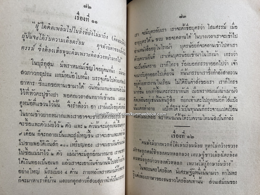 นิทานเทียบสุภาษิต ( กถากุสุมมัญฺชรี ) 4 หมวด 100 นิทาน