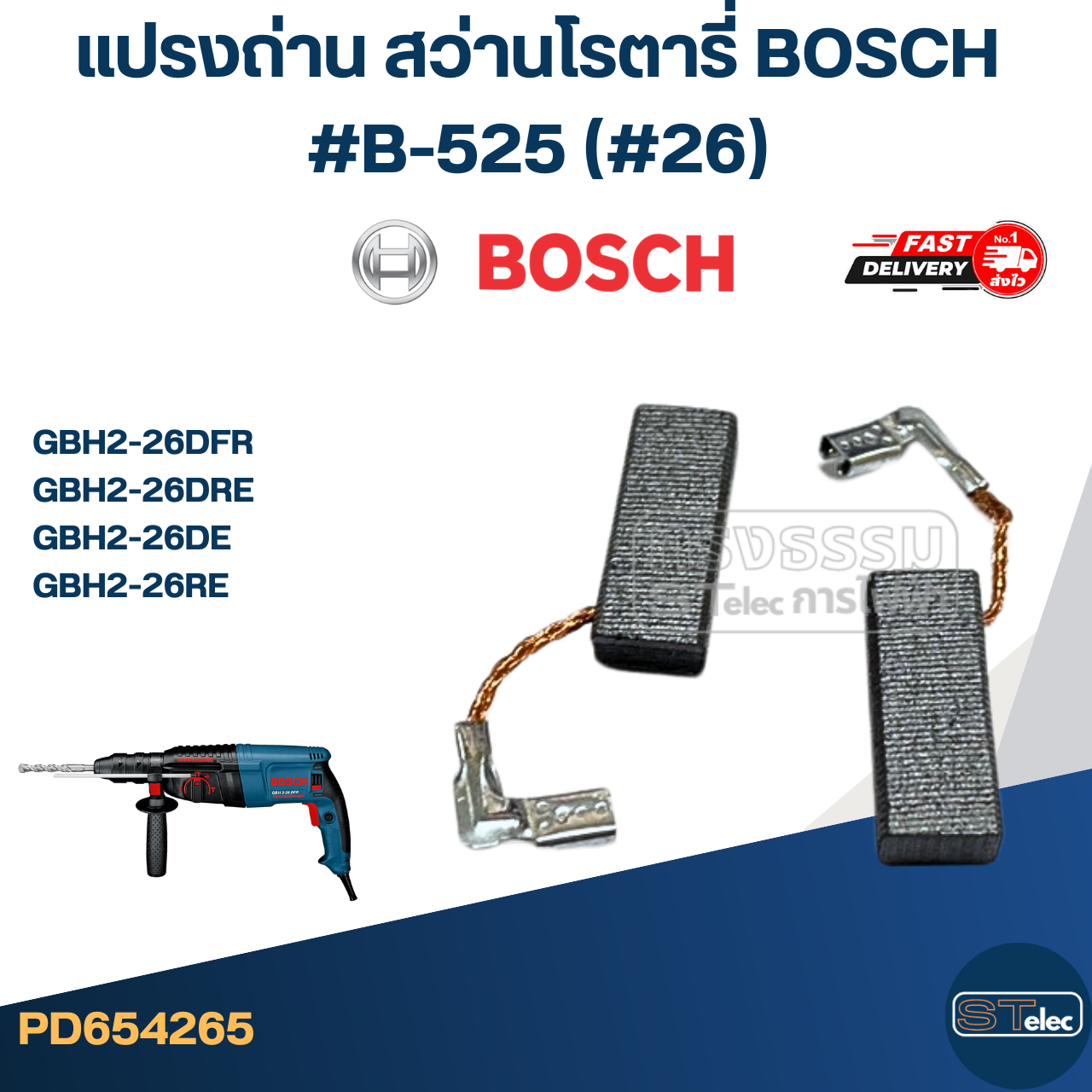 แปรงถ่าน สว่านโรตารี่ BOSCH #B-525 (#26) รุ่น GBH2-26DFR, GBH2-26DRE, GBH2-26DE, GBH2-26RE