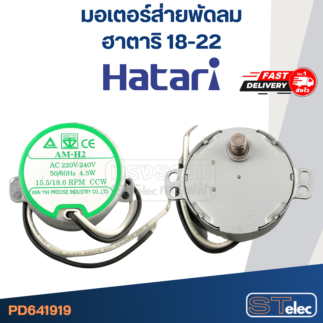 มอเตอร์ส่ายพัดลม ฮาตาริ 18"-22" #1919