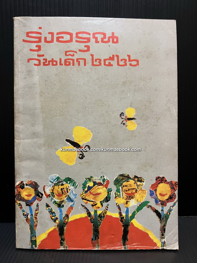 หนังสือวันเด็กแห่งชาติ ประจำปี พ.ศ.2526 รุ่งอรุณ