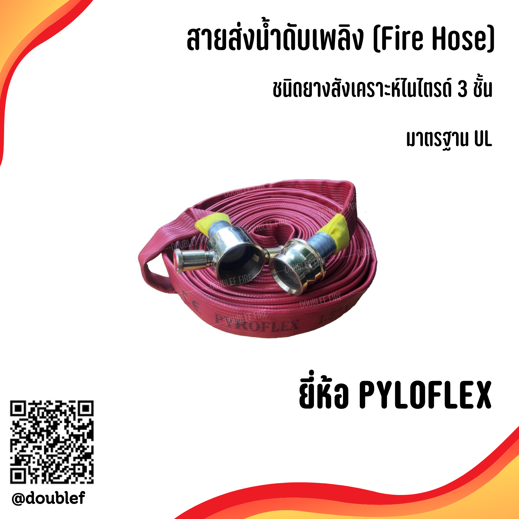PYROFLEX สายดับเพลิง PVC ชนิดยางไนไตรด์ 3 ชั้น ไม่มีตะเข็บ มาตรฐาน UL