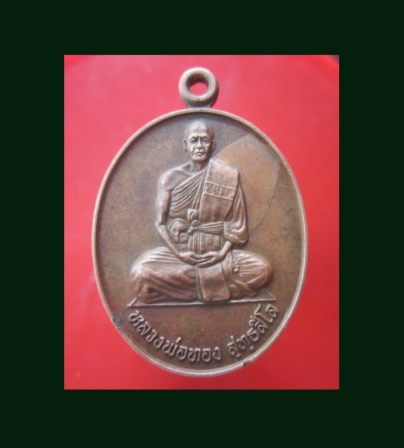 @@เหรียญ รุ่นแรก โชคลาภ หลวงพ่อทอง สุทธสีโล วัดพระพุทธบาทเขายายหอม อ.เทพสถิต จ.ชัยภูมิ ปี2541 @@รุ่นนี้มีหรือเปล่าคับผม หาข้อมูลไม่มี