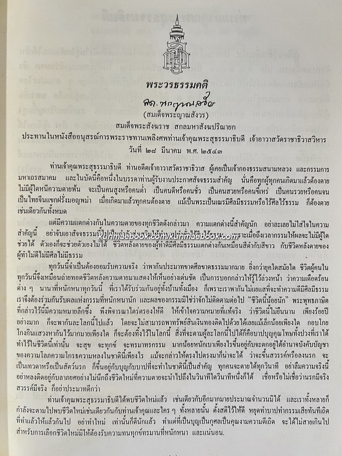 ประวัติวัดราชาธิวาส / อนุสรณ์ พระสุธรรมาธิบดี ( เพิ่ม อาภาโค ) อดีตเจ้าอาวาสวัดราชาธิวาสราชวรวิหาร