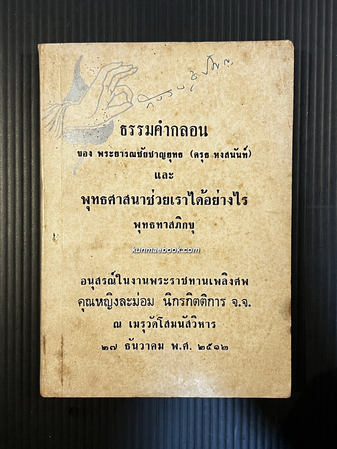 อนุสรณ์ในงานพระราชทานเพลิงศพ คุณหญิงละม่อม นิกรกิตติการ จ.จ. ณ เมรุวัดโสมนัสวิหาร