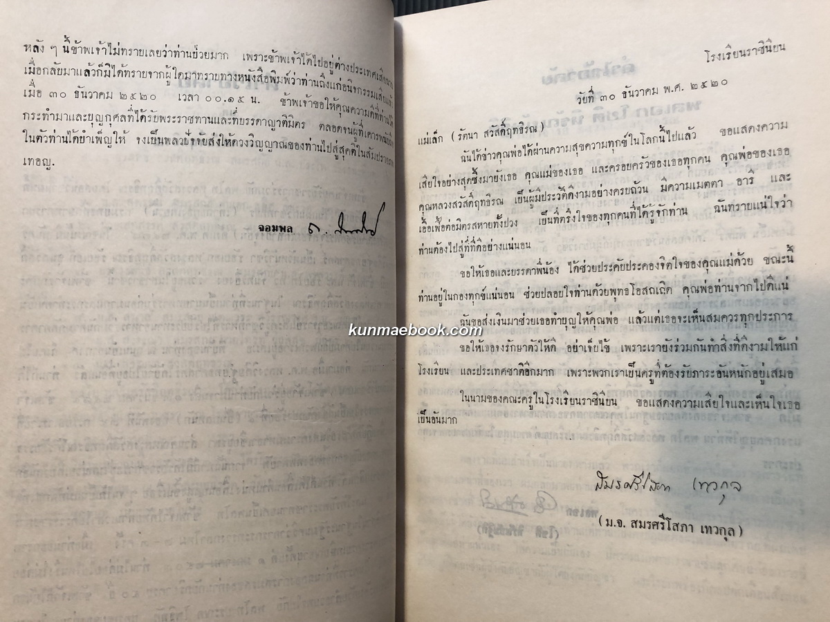อนุสรณ์ในงานพระราชทานเพลิงศพ พลโท หลวงสวัสดิ์ฤทธิรณ ป.ช., ป.ม. ( สวัสดิ์ คุรุพันธุ์ )