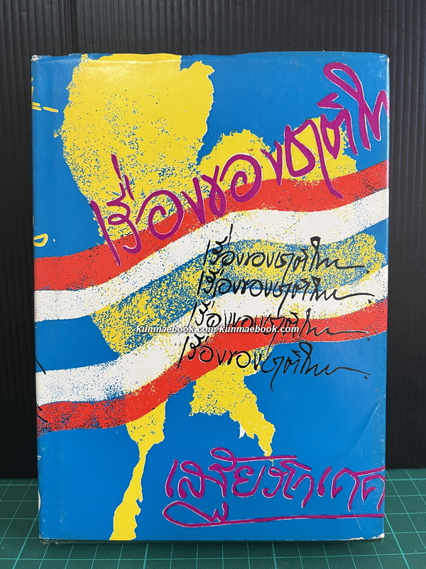 เรื่องของชาติไทย เรียบเรียงโดย เสฐียรโกเศศ ( ศาสตราจารย์พระยาอนุมานราชธน )