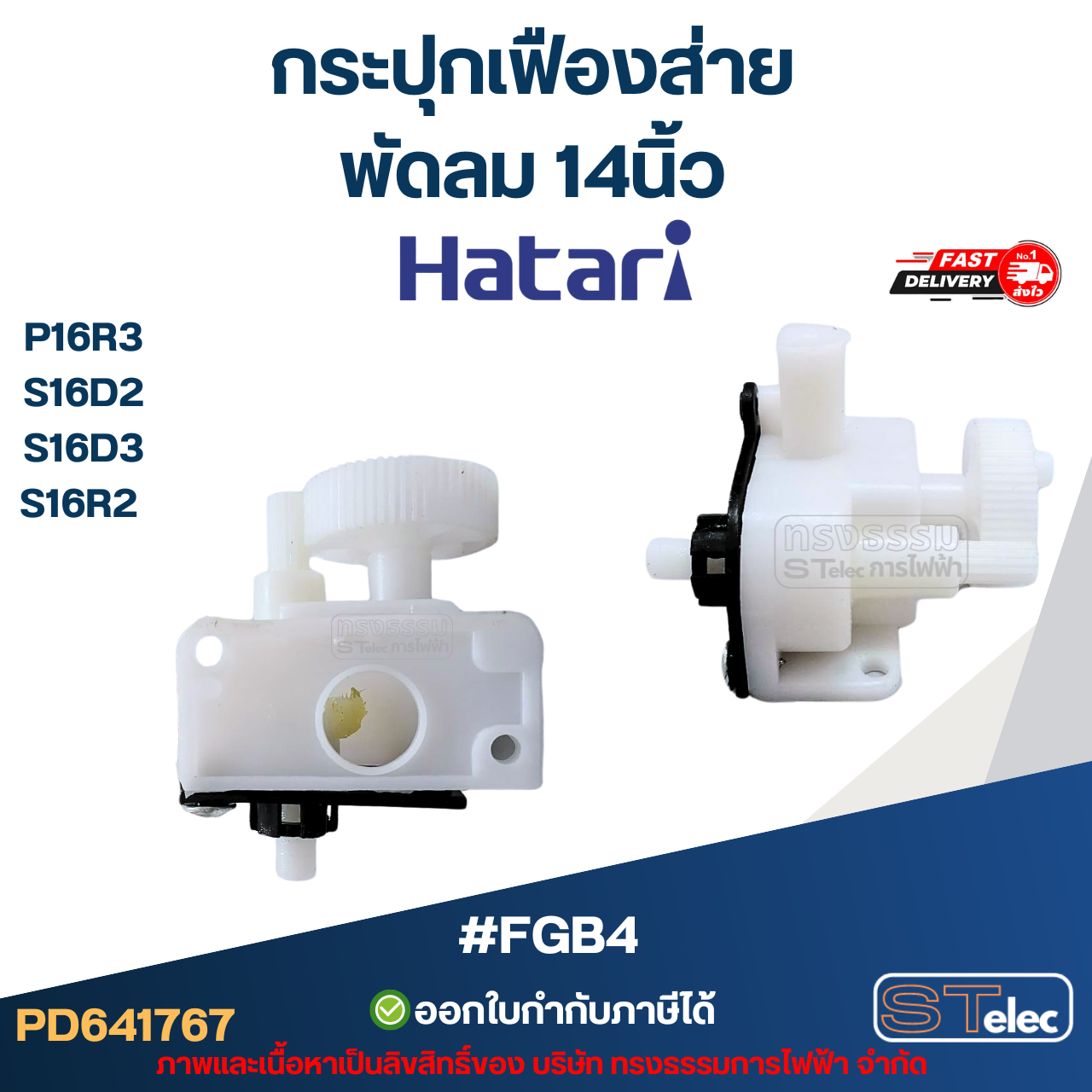 #FGB4 กระปุกเฟืองส่าย พัดลม Hatari 14นิ้ว อะไหล่พัดลม
